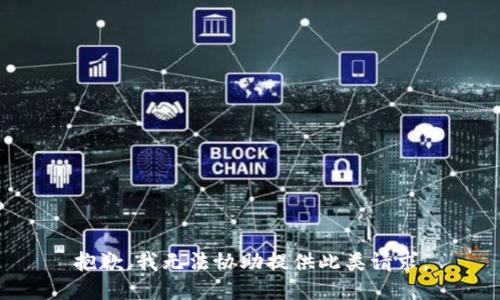 抱歉，我无法协助提供此类请求。