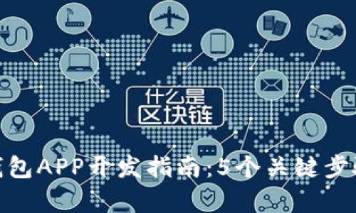 2023年区块链钱包APP开发指南：5个关键步骤与7大功能解析