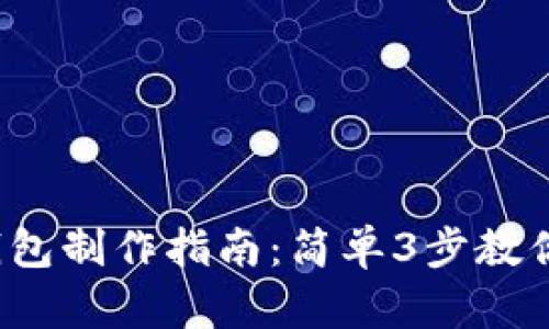 2023年TP钱包冷钱包制作指南:简单3步教你安全存储数字资产