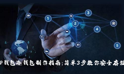 2023年TP钱包冷钱包制作指南:简单3步教你安全存储数字资产