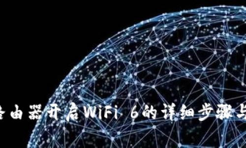 TP-Link路由器开启WiFi 6的详细步骤与注意事项