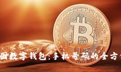 2023年中国数字钱包:手机号码的全方位使用指南