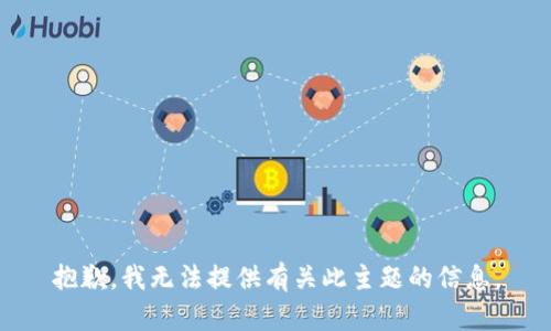 抱歉，我无法提供有关此主题的信息。