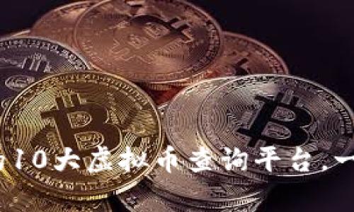 2023年最值得信赖的10大虚拟币查询平台,一站了解所有币种动态
