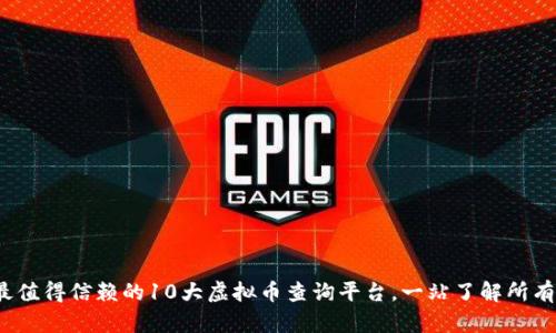 2023年最值得信赖的10大虚拟币查询平台,一站了解所有币种动态