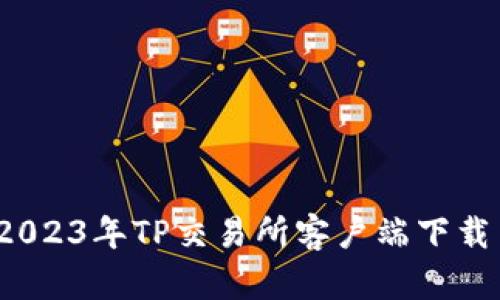 快速上手:2023年TP交易所客户端下载与使用指南