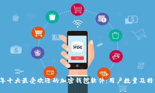2023年十大最受欢迎的加密钱包软件:用户数量及特点分析