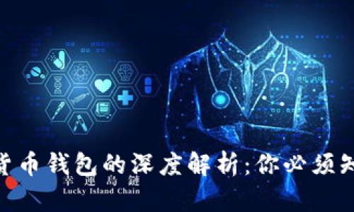 2023年数字货币钱包的深度解析：你必须知道的5个原理