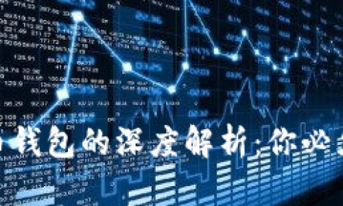 2023年数字货币钱包的深度解析：你必须知道的5个原理