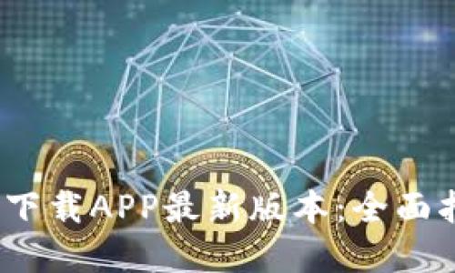 2023年TP官网下载APP最新版本:全面指南与下载策略