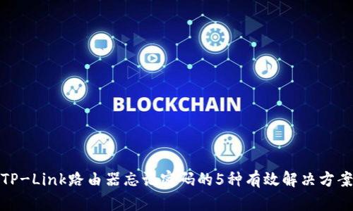 TP-Link路由器忘记密码的5种有效解决方案