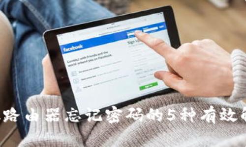 TP-Link路由器忘记密码的5种有效解决方案