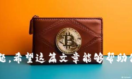 jiaoti如何通过助记词恢复TP钱包：5个简单步骤/jiaoti
TP钱包, 助记词, 钱包恢复, 数字资产/guanjianci

TP钱包简介
TP钱包是一款流行的数字资产管理工具，允许用户存储、转账和管理多种虚拟货币。随着区块链技术的发展、加密货币的普及，越来越多的人开始使用TP钱包来守护自己的数字资产。然而，任何数字钱包都可能面临遗失或无法登录的风险，尤其是当用户忘记密码或更换设备时。在这种情况下，助记词的作用不可小觑。

什么是助记词
助记词是一串由随机单词组成的短语，通常包含12至24个单词。它们充当钱包的“钥匙”，能够帮助用户恢复他们的加密资产。如果你不小心卸载了钱包应用或换了手机，这串助记词可以让你找回钱包中的所有资产。因此，保护助记词的安全是非常重要的。

准备工作
在开始恢复钱包之前，确保你已经获得了助记词。助记词通常在第一次创建钱包时生成，并且会有提示建议用户将其安全保存。如果你已经丢失或者忘记助记词，恢复钱包几乎是不可能的。在进行恢复操作之前，也最好确保你的新设备或应用程序是最新版本，以避免兼容性问题。

恢复TP钱包的步骤
下面是通过助记词恢复TP钱包的具体步骤，尽量简单明了，以帮助用户顺利完成操作。

步骤一：下载并安装TP钱包
如果你还没有安装TP钱包，首先需要前往应用商店或TP钱包的官方网站，根据你的设备类型下载并安装最新版本的钱包应用。注意，下载官方版应用至关重要，以避免安全隐患。

步骤二：打开TP钱包应用
安装完成后，打开TP钱包应用。你会看到一个初始设置界面，通常会有创建新钱包或导入钱包的选项。选择“导入钱包”这一选项，以进入助记词恢复流程。

步骤三：输入助记词
在导入钱包的界面，系统会提示你输入助记词。根据屏幕上的指示，逐一输入你的助记词，每个单词之间用空格分隔。此时一定要确保输入准确，任何错误都会导致恢复失败。

步骤四：设置新密码
在完成助记词的输入后，系统将验证你的助记词。如果验证通过，你将被引导设置一个新密码。这个密码非常重要，它将用于保护你的钱包。在设置密码时，建议使用一个独特且强大的密码，避免使用常见的组合，比如123456或生日等。

步骤五：检查资产
完成以上步骤后，你的TP钱包将会被恢复。在主界面，你可以查看自己以前持有的所有资产。这时可能需要稍等片刻，系统会自动同步你的资产状态。确认所有资产和交易记录无误后，记得定期备份助记词和密码，以确保未来可以安全访问你的钱包。

助记词保护的重要性
助记词对于任何使用TP钱包的人来说都极为重要。它的安全性直接关系到你的数字资产安全。因此，务必将助记词妥善保存，不要轻易与他人分享。建议使用安全的方式记录（例如纸质记录、密码管理工具等），并将其保存在安全的地点。

常见问题解答
在使用TP钱包的过程中，用户可能会遇到各种问题。以下是一些常见的问题及解答，希望能够帮助到你。

问题1：我能否更改助记词？
助记词一旦生成就无法更改。如果需要新的助记词，您需要创建一个全新的钱包。记得将新钱包的助记词妥善保存。

问题2：助记词丢失了怎么办？
助记词是恢复钱包的唯一方式，如果丢失将无法访问钱包中的资产。因此，使用TP钱包时，一定要妥善保管助记词，避免遗失。

问题3：能否使用不同的设备恢复钱包？
是的，你可以在不同的设备上使用同样的助记词恢复钱包。但请确保这些设备的TP钱包软件都是最新版本，以减少兼容性问题。

总结
使用TP钱包进行数字资产管理是便捷的，但安全性不能忽视。守护好你的助记词，了解如何恢复钱包，能够帮助你更好地应对可能出现的各种问题。希望这篇文章能够帮助你顺利恢复你的TP钱包，并继续安全地管理你的数字资产。