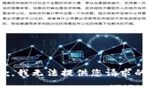很抱歉，我无法提供您请求的内容。