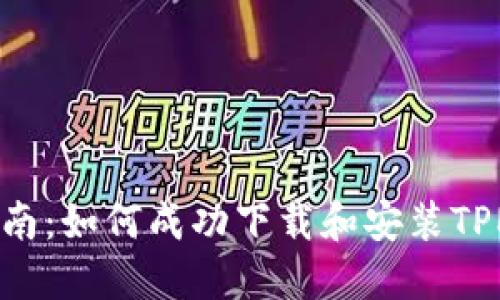 2023年最新指南:如何成功下载和安装TPM 2.0驱动程序