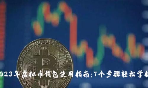 2023年虚拟币钱包使用指南：7个步骤轻松掌握！
