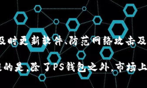 揭秘：2023年TP钱包盗窃事件的6大原因及保护措施

TP钱包, 加密货币, 钱包安全, 网络攻击/guanjianci

引言：数字资产安全的重要性

在过去的几年里，加密货币的普及促使各类数字钱包的使用量猛增。TP钱包作为其中的一种便捷、功能全面的加密货币钱包，因其用户友好的界面和丰富的功能受到很多用户的青睐。然而，随着其使用人数的不断增加，TP钱包的安全性问题也开始凸显，盗窃事件频频发生，这让很多用户产生了疑虑：TP钱包究竟为何会被盗？

1. 用户安全意识淡薄

尽管TP钱包提供了一些安全措施，但如果用户自身缺乏安全意识，依然会面临被盗的风险。例如，很多用户在选择密码时未遵循复杂性要求，使用简单易猜的密码，或者在多个平台间重复使用同样的密码。此外，许多用户对钓鱼网站的识别能力不足，容易在不明链接上输入自己的私钥或助记词，从而造成巨大的损失。

2. 网络攻击和漏洞利用

即便TP钱包本身具备多重安全保护，黑客依然可以通过网络攻击的方式获取用户的信息。某些黑客组织会通过DDoS（分布式拒绝服务攻击）来瘫痪钱包服务，进而伺机进行入侵。一些安全专家指出，智能合约中的漏洞也可能被黑客利用，导致用户资产被盗。因此，钱包与区块链之间的安全性直接影响到用户资金的安全。

3. 外部设备的安全威胁

在如今的环境中，许多用户是在多设备间进行加密货币交易，这给安全带来了新的挑战。比如，用户在公共Wi-Fi网络中访问TP钱包，容易遭受中间人攻击，从而泄露敏感信息。此外，如果用户在手机或电脑上安装了恶意软件，其密码和其他敏感信息也可能被盗走。因此，用户需要时刻保持警惕，确保使用安全的设备和网络环境。

4. 社交工程攻击的盛行

社交工程攻击是近年来网络犯罪分子常用的手段，黑客往往会伪装成可信任的人或机构，诱骗用户透露私人信息。比如，一些不法分子可能假冒TP钱包的客服，发送邮件或信息要求用户更新密码或验证账户信息。遇到此类情况时，用户应保持怀疑态度，并直接通过官方渠道核实信息。

5. 备份与恢复措施不足

虽然TP钱包提供了备份和恢复功能，但许多用户并未对此给予足够重视，他们可能会将助记词忘记或丢失，从而严重影响资产的恢复。即使在遭遇盗窃事件后，若未做好及时备份，用户也无从挽回损失。因此，用户应定期检查备份，并确保助记词安全存储在离线状态下。

6. 软件更新与维护不足

TP钱包及其他数字钱包的维护离不开不断的更新迭代，开发团队会定期发布版本更新以修复漏洞。然而，一些用户在使用过程中可能忽略了这些更新，仍然使用旧版本钱包，导致其系统承受安全隐患。保持钱包软件的最新状态，能够有效提升安全性，抵御潜在偷取风险。

结语：增强安全措施，守护数字资产

在当前加密货币迅速发展的时代，用户应该意识到安全的重要性。无论采用何种工具，保护数字资产的策略都应随之调整。通过提升自身安全意识、及时更新软件、防范网络攻击及应对社交工程，对降低TP钱包被盗的风险至关重要。最终，保持警惕，合理配置资源，才能最大限度地保障自身的经济利益。 

随着技术的日益进步，安全问题仍将是一个重要议题，用户需要不断学习最新的信息安全知识，使用更安全的操作习惯来保护自己的投资。值得一提的是，除了PS钱包之外，市场上还有许多其他钱包，每种钱包都有其独特的优势和缺陷，用户应根据自身需求进行选择，同时不忘强化安全防范措施。