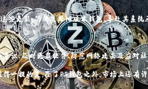 揭秘：2023年TP钱包盗窃事件的6大原因及保护措施

TP钱包, 加密货币, 钱包安全, 网络攻击/guanjianci

引言：数字资产安全的重要性

在过去的几年里，加密货币的普及促使各类数字钱包的使用量猛增。TP钱包作为其中的一种便捷、功能全面的加密货币钱包，因其用户友好的界面和丰富的功能受到很多用户的青睐。然而，随着其使用人数的不断增加，TP钱包的安全性问题也开始凸显，盗窃事件频频发生，这让很多用户产生了疑虑：TP钱包究竟为何会被盗？

1. 用户安全意识淡薄

尽管TP钱包提供了一些安全措施，但如果用户自身缺乏安全意识，依然会面临被盗的风险。例如，很多用户在选择密码时未遵循复杂性要求，使用简单易猜的密码，或者在多个平台间重复使用同样的密码。此外，许多用户对钓鱼网站的识别能力不足，容易在不明链接上输入自己的私钥或助记词，从而造成巨大的损失。

2. 网络攻击和漏洞利用

即便TP钱包本身具备多重安全保护，黑客依然可以通过网络攻击的方式获取用户的信息。某些黑客组织会通过DDoS（分布式拒绝服务攻击）来瘫痪钱包服务，进而伺机进行入侵。一些安全专家指出，智能合约中的漏洞也可能被黑客利用，导致用户资产被盗。因此，钱包与区块链之间的安全性直接影响到用户资金的安全。

3. 外部设备的安全威胁

在如今的环境中，许多用户是在多设备间进行加密货币交易，这给安全带来了新的挑战。比如，用户在公共Wi-Fi网络中访问TP钱包，容易遭受中间人攻击，从而泄露敏感信息。此外，如果用户在手机或电脑上安装了恶意软件，其密码和其他敏感信息也可能被盗走。因此，用户需要时刻保持警惕，确保使用安全的设备和网络环境。

4. 社交工程攻击的盛行

社交工程攻击是近年来网络犯罪分子常用的手段，黑客往往会伪装成可信任的人或机构，诱骗用户透露私人信息。比如，一些不法分子可能假冒TP钱包的客服，发送邮件或信息要求用户更新密码或验证账户信息。遇到此类情况时，用户应保持怀疑态度，并直接通过官方渠道核实信息。

5. 备份与恢复措施不足

虽然TP钱包提供了备份和恢复功能，但许多用户并未对此给予足够重视，他们可能会将助记词忘记或丢失，从而严重影响资产的恢复。即使在遭遇盗窃事件后，若未做好及时备份，用户也无从挽回损失。因此，用户应定期检查备份，并确保助记词安全存储在离线状态下。

6. 软件更新与维护不足

TP钱包及其他数字钱包的维护离不开不断的更新迭代，开发团队会定期发布版本更新以修复漏洞。然而，一些用户在使用过程中可能忽略了这些更新，仍然使用旧版本钱包，导致其系统承受安全隐患。保持钱包软件的最新状态，能够有效提升安全性，抵御潜在偷取风险。

结语：增强安全措施，守护数字资产

在当前加密货币迅速发展的时代，用户应该意识到安全的重要性。无论采用何种工具，保护数字资产的策略都应随之调整。通过提升自身安全意识、及时更新软件、防范网络攻击及应对社交工程，对降低TP钱包被盗的风险至关重要。最终，保持警惕，合理配置资源，才能最大限度地保障自身的经济利益。 

随着技术的日益进步，安全问题仍将是一个重要议题，用户需要不断学习最新的信息安全知识，使用更安全的操作习惯来保护自己的投资。值得一提的是，除了PS钱包之外，市场上还有许多其他钱包，每种钱包都有其独特的优势和缺陷，用户应根据自身需求进行选择，同时不忘强化安全防范措施。