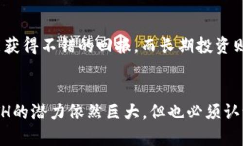 xiaotiETH投资多久能获得收益？深度解析和实践经验/xiaoti
ETH收益, 投资回报, 加密货币, 市场分析/guanjianci

投资ETH的前景与潜力
随着区块链技术的发展，以太坊（ETH）作为其中一个重要的项目，吸引了越来越多的投资者目光。ETH不仅是数字货币市场的一部分，更是智能合约和去中心化应用的重要基础设施。自2015年推出以来，它在各个方面都经历了快速发展和变化，这让许多投资者开始关注如何通过ETH获取收益。

收益的多样性：持有与交易
ETH的收益方式主要可以分为两种：长期持有和短期交易。长期持有的投资者往往注重ETH的整体价值增长，从而期望在未来的某个时点将其卖出以获取收益。而短期交易者则更关注市场的波动性，希望通过频繁的买卖来盈利。这两种策略的选择不仅取决于个人的投资风格，还与市场的实际情况密切相关。

决定收益的因素
投资ETH获得收益并不是一件容易的事，市场的波动性和不可预测性会直接影响到收益的实现。影响ETH收益的因素有很多，包括市场情绪、全球经济形势、技术进步及政策法规等。尤其在近年来，随着各种各样的加密货币项目及金融产品的推出，ETH的市场竞争也愈发激烈。

投资周期的考量
ETH的收益并不是立即显现的，通常需要一定的投资周期。对于大部分投资者而言，短期内想要获得可观的收益是比较困难的。根据市场历史数据，ETH的价格在短期内可能出现剧烈波动，这也给短期交易带来了高风险。在许多情况下，长期持有更为稳妥，因此很多专家建议至少持有六个月以上，以便捕捉到市场的长期趋势。

流动性与收益实现
流动性在ETH投资中也发挥着关键作用。流动性指的是在市场中快速转换资产的能力。高流动性意味着容易买入和卖出ETH，从而降低由于价格波动带来的风险。相反，流动性不足可能导致无法及时变现利益，这种情况在市场低迷时尤为明显。因此，选取具有良好流动性的交易平台和时机，投资者的收益将会更加确定。

风险管理与投资决策
任何投资都有风险，ETH也不例外。为了实现稳定的收益，投资者应当进行有效的风险管理。制定合理的投资计划并设定止损点，可以有效降低潜在损失。此外，了解市场动态、参与社区讨论和精准分析各种数据也是投资成功的重要环节。

从实际经验看收益周期
许多成功的ETH投资者分享了他们的经验。在他们看来，真正的收益并不是单纯依靠一次投资或短期的市场炒作，而是需要持续的关注与学习。例如，某些投资者通过定期重新评估持仓，以及根据市场走向进行适当调整，才能更有效地捕捉收益的机会。在实际操作中，耐心和坚持是取得良好收益的重要因素。

长期与短期收益对比
短期和长期收益的对比可以帮助我们更好地理解ETH投资的本质。虽然短期内的收益波动剧烈，但如果能够抓住一些瞬间的交易机会，还是有可能获得不错的回报。而长期投资则更依赖于ETH整体市场的健康发展。横向比较可以看出，长期投资者在经历了一定的市场波动后，往往能够获取更稳定的收益。

结语：量入为出，理性投资
无论选择哪种方式投资ETH，量入为出、理性决策始终是我们应遵循的原则。市场瞬息万变，投资者需保持敏锐的观察力和灵活的应变能力。未来ETH的潜力依然巨大，但也必须认识到潜在的风险。希望通过本文的探讨，能够帮助到更多的投资者在ETH的道路上走得更稳更远。