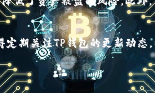   2023年TP钱包注册教程：6个简单步骤轻松上手 /   
 guanjianci TP钱包, 钱包注册, 加密货币, 数字资产 /guanjianci 

什么是TP钱包？
TP钱包，作为近年来迅速崛起的数字资产管理工具，专注于加密货币的存储、转账及管理。它的用户界面友好，且功能强大，适合各种层次的用户，从新手到资深投资者都可以轻松上手。TP钱包不仅支持多种主流加密货币，还具备安全性高、操作便捷等特点，成为了众多用户的首选。

注册TP钱包的必要性
随着区块链技术的普及和数字货币的崛起，拥有一个安全可靠的钱包变得尤为重要。而TP钱包通过其多样化的功能和良好的用户体验，可以帮助用户更好地管理他们的数字资产。注册TP钱包不仅是进行加密交易的基础步骤，也是保护自身资产的重要措施。此外，TP钱包还提供了丰富的功能，如资产兑换、跨链交易等，满足用户多样化的需求。

准备工作
在开始注册TP钱包之前，有几个准备步骤是必要的。首先，确保你的设备（手机或电脑）安全，避免使用公共Wi-Fi进行注册和使用，以防止信息泄露。其次，提前了解TP钱包的相关信息，比如有哪些功能、支持哪些币种等，这有助于你在注册后更快上手。

TP钱包注册步骤详解
以下是注册TP钱包的详细步骤，全程简单易懂，即使是技术小白也能顺利完成：

strong第一步：下载安装/strong
首先，你需要从TP钱包的官方网站或应用商店搜索“TP钱包”进行下载。如果你使用安卓手机，可以在Google Play商店或其他相关应用市场找到；如果是苹果用户，则在App Store里搜索。在确认下载源的安全性后，点击下载，并按照提示完成安装。

strong第二步：选择注册方式/strong
打开TP钱包后，你将看到几个选项，通常包括“创建钱包”和“导入钱包”。如果你是新用户，请选择“创建钱包”。如果你已经有了其他钱包的助记词并想要导入，请选择“导入钱包”。

strong第三步：设置密码/strong
在创建钱包的过程中，系统会要求你设置一个强密码。密码应包含大小写字母、数字及特殊符号，长度建议在8位以上，以提高安全性。记住，密码是你访问钱包的唯一凭证，必须妥善保管。

strong第四步：记录助记词/strong
在设置完密码后，TP钱包将生成一组助记词，通常为12或24个单词。这一组单词非常重要，是恢复钱包及资金的关键。务必将它们安全地记录下来，最好保存在纸上并妥善存放，不要直接存储在电子设备中，以避免黑客攻击。

strong第五步：确认助记词/strong
为了确保用户正确记录了助记词，TP钱包会要求你在下一步中重新输入部分助记词进行验证。一旦验证通过，你就可以继续进行下一步。再次提醒，务必保管好助记词，这是你资产安全的保障。

strong第六步：完成注册/strong
通过上述步骤后，你将进入TP钱包的主界面，说明用户注册成功。此时，你可以开始充值、转账和管理你的数字资产。为了确保资产安全，建议定期更改密码，不要随意点击不明链接，增强账户的安全性。

注册后如何使用TP钱包？
完成注册后，TP钱包的真正功能才得以展现。对于新用户来说，熟悉钱包功能显得尤为重要。首先，你可以通过“资产”选项查看当前钱包中存储的各种数字货币情况，包括余额、交易记录等。然后，通过“兑换”功能，可以轻松进行不同币种之间的转换，非常便捷。若想进行转账，只需填写对方的地址和转账金额，点击确认即可完成交易。

TP钱包的安全性
TP钱包非常重视用户的资产安全。它采用了多重加密技术保护用户数据，并且钱包生成的助记词和私钥均存储在用户的设备上，而不是中心化服务器，这样大大降低了资产被盗的风险。此外，TP钱包提供了多种安全设置选项，包括指纹解锁、设置交易密码等，增强钱包的安全防护。用户在使用过程中，也应定期更新软件版本，确保使用最新的安全措施。

结束语
通过以上步骤，你现在应该能顺利注册并开始使用TP钱包。在数字货币日渐普及的今天，掌握一个安全、方便的钱包将为你的投资旅程增添不少便捷和乐趣。记得定期关注TP钱包的更新动态，以便了解更多新功能，提升你的使用体验。

希望这篇注册教程能够帮助到你，让你能够更加轻松地管理自己的数字资产和加密货币。未来的投资之路，TP钱包将是你值得信赖的伙伴。