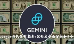2023年Ledger钱包使用指南：