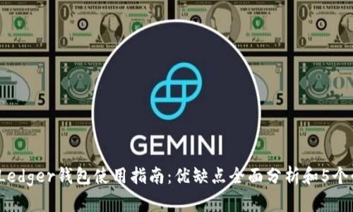 2023年Ledger钱包使用指南:优缺点全面分析和5个必知要点
