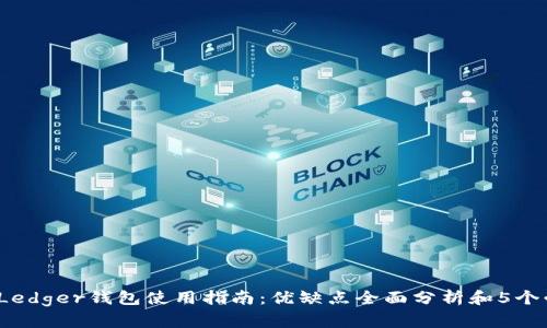 2023年Ledger钱包使用指南:优缺点全面分析和5个必知要点