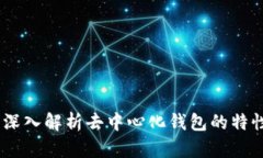 TP钱包：深入解析去中心化