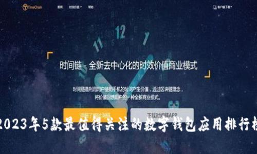 2023年5款最值得关注的数字钱包应用排行榜