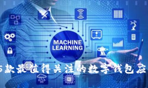 2023年5款最值得关注的数字钱包应用排行榜