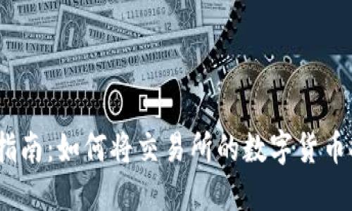 2023年最新指南:如何将交易所的数字货币提取到TP钱包