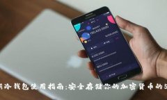 2023年最新冷钱包使用指南