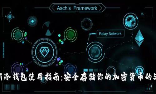 2023年最新冷钱包使用指南：安全存储你的加密货币的5个实用技巧