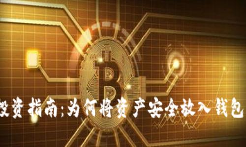 加密货币投资指南：为何将资产安全放入钱包的5个理由