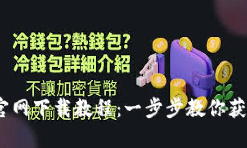 2023年信捷官网下载教程：一步步教你获取最新TP软件