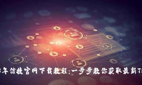 2023年信捷官网下载教程：一步步教你获取最新TP软件