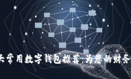 2023年十大常用数字钱包推荐：为您的财务管理添便利