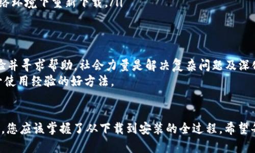下载 TPTP 软件的完整指南：2023 年最新步骤

下载 TPTP, TPTP 安装, TPTP 使用, TPTP 软件/guanjianci

什么是 TPTP 软件？
TPTP（Thousands of Problems for Theorem Provers）是一个用于定理证明的框架，主要为数学家、计算机科学家和哲学家等研究者提供丰富的测试案例和工具。它的目标是促进自动定理证明器的研究和开发，提供一个可靠和标准化的测试集。
在这个框架下，用户可以找到数以千计的定理问题，供各类定理证明器使用。无论是学术研究还是开发新工具，TPTP 都是一个不可或缺的资源。由于其广泛的应用，用户们常常需要下载和安装这个软件，以便进行本地使用或实验。

如何找到 TPTP 的下载链接
要下载 TPTP，首先需要访问官方网站或一些可信赖的下载页面。通常，您可以在搜索引擎中输入 “TPTP Download” 或直接访问官方网站进行下载。在这里，我们提供了常见的下载源。
访问命名为 TPTP 的网站，通常可以在页面的导航栏上找到一个“下载”或者“获取软件”的选项。如果您找不到这个选项，可以直接在页面中搜索“下载”或者“获取 TPTP”，确保您访问的是最新的产品版本。

系统要求
在下载之前，需要确保您的计算机系统符合 TPTP 的配置要求。一般来说，TPTP 软件能够在多种操作系统上运行，例如 Windows、Linux 和 macOS。然而，不同系统版本的要求可能会有所不同。
通常情况下，确保您的操作系统已更新到最新版本，拥有合适的 RAM 和可用的存储空间，确保顺利安装和运行。一些用户还会推荐在稳定的网络环境下下载软件，以确保下载过程顺利无误。

实际下载步骤
一旦您确定了下载链接，并且检查了系统要求，下面是下载 TPTP 软件的步骤：

1. **访问下载页面**：点击前面提到的链接进入 TPTP 下载页面。准备好下载之前，您可能需要查阅相关的使用条款或许可证协议。
2. **选择版本**：在下载页面上，通常会列出不同版本的 TPTP，可能有稳定版和测试版。选择适合您需求的版本。建议初学者选择稳定版，以减少潜在问题。
3. **下载文件**：点击下载按钮，选择保存位置。这里的文件通常是压缩包或安装包，需要下载完毕后再进行解压或安装。

安装 TPTP 软件的方式
下载完成后，您需要进行安装。这个过程可能会因操作系统的不同而有所变化，但一般来说，步骤如下：

1. **解压缩软件包**：如果您下载的是压缩文件，右击它并选择 “解压到当前文件夹” 或者使用您喜欢的压缩工具解压。打开解压后的文件夹，您将看到相关文件和文档。
2. **运行安装程序**：在解压后的文件夹中，寻找扩展名为 .exe（Windows）或 .sh（Linux）的文件，双击运行。如果是 macOS 则通常是 .dmg 文件，按照指示进行安装。
3. **遵循安装提示**：安装过程中可能会有一些选项，比如选择安装目录、配置一些基础设置等。根据您的需求进行选择，直至安装完成。

安装后的第一次运行
完成安装后，通过快捷方式或找到安装的目录来启动 TPTP 软件。根据不同的版本，软件界面可能会有所不同，但基本功能应保持一致。
如果是第一次使用，建议您查看软件自带的帮助文档或在线教程，以便快速上手。TPTP 社区常常会提供非常详细的指南和案例，帮助用户了解如何使用这个工具、执行定理证明等高级功能。

解决可能遇到的问题
在下载和安装 TPTP 软件的过程中，用户可能会遇到一些问题。以下是一些常见的问题及其解决方案：
ul
    listrong安装失败：/strong如果安装过程中出现错误消息，先检查您的操作系统版本是否符合要求以及依赖的软件是否已安装。例如，一些 Linux 版本可能需要额外的库文件。/li
    listrong软件无法启动：/strong尝试在终端运行软件（Linux/macOS），查看是否有任何错误提示，这有助于查找问题根源。/li
    listrong文件下载不完整：/strong如果下载过程中网络中断，文件可能会损坏。建议在稳定的网络环境下重新下载。/li
/ul

其他资源与支持
TPTP 社区有诸多资源可供利用。官方网站通常会链接到相关的论坛或讨论组，您可以在那里分享经验并寻求帮助。社会力量是解决复杂问题及深化理解的重要途径。
此外，TPTP 通常会有用户手册、视频教程等资料，可以帮助新手快速了解各种功能。这些资源都是提升使用经验的好方法。

总结
虽然下载和安装 TPTP 软件的步骤并不复杂，但确保每一步都准确无误是至关重要的。通过这一指南，您应该掌握了从下载到安装的全过程。希望每位用户能充分利用 TPTP 软件，推动自己的研究和项目进展。