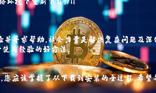 下载 TPTP 软件的完整指南：2023 年最新步骤

下载 TPTP, TPTP 安装, TPTP 使用, TPTP 软件/guanjianci

什么是 TPTP 软件？
TPTP（Thousands of Problems for Theorem Provers）是一个用于定理证明的框架，主要为数学家、计算机科学家和哲学家等研究者提供丰富的测试案例和工具。它的目标是促进自动定理证明器的研究和开发，提供一个可靠和标准化的测试集。
在这个框架下，用户可以找到数以千计的定理问题，供各类定理证明器使用。无论是学术研究还是开发新工具，TPTP 都是一个不可或缺的资源。由于其广泛的应用，用户们常常需要下载和安装这个软件，以便进行本地使用或实验。

如何找到 TPTP 的下载链接
要下载 TPTP，首先需要访问官方网站或一些可信赖的下载页面。通常，您可以在搜索引擎中输入 “TPTP Download” 或直接访问官方网站进行下载。在这里，我们提供了常见的下载源。
访问命名为 TPTP 的网站，通常可以在页面的导航栏上找到一个“下载”或者“获取软件”的选项。如果您找不到这个选项，可以直接在页面中搜索“下载”或者“获取 TPTP”，确保您访问的是最新的产品版本。

系统要求
在下载之前，需要确保您的计算机系统符合 TPTP 的配置要求。一般来说，TPTP 软件能够在多种操作系统上运行，例如 Windows、Linux 和 macOS。然而，不同系统版本的要求可能会有所不同。
通常情况下，确保您的操作系统已更新到最新版本，拥有合适的 RAM 和可用的存储空间，确保顺利安装和运行。一些用户还会推荐在稳定的网络环境下下载软件，以确保下载过程顺利无误。

实际下载步骤
一旦您确定了下载链接，并且检查了系统要求，下面是下载 TPTP 软件的步骤：

1. **访问下载页面**：点击前面提到的链接进入 TPTP 下载页面。准备好下载之前，您可能需要查阅相关的使用条款或许可证协议。
2. **选择版本**：在下载页面上，通常会列出不同版本的 TPTP，可能有稳定版和测试版。选择适合您需求的版本。建议初学者选择稳定版，以减少潜在问题。
3. **下载文件**：点击下载按钮，选择保存位置。这里的文件通常是压缩包或安装包，需要下载完毕后再进行解压或安装。

安装 TPTP 软件的方式
下载完成后，您需要进行安装。这个过程可能会因操作系统的不同而有所变化，但一般来说，步骤如下：

1. **解压缩软件包**：如果您下载的是压缩文件，右击它并选择 “解压到当前文件夹” 或者使用您喜欢的压缩工具解压。打开解压后的文件夹，您将看到相关文件和文档。
2. **运行安装程序**：在解压后的文件夹中，寻找扩展名为 .exe（Windows）或 .sh（Linux）的文件，双击运行。如果是 macOS 则通常是 .dmg 文件，按照指示进行安装。
3. **遵循安装提示**：安装过程中可能会有一些选项，比如选择安装目录、配置一些基础设置等。根据您的需求进行选择，直至安装完成。

安装后的第一次运行
完成安装后，通过快捷方式或找到安装的目录来启动 TPTP 软件。根据不同的版本，软件界面可能会有所不同，但基本功能应保持一致。
如果是第一次使用，建议您查看软件自带的帮助文档或在线教程，以便快速上手。TPTP 社区常常会提供非常详细的指南和案例，帮助用户了解如何使用这个工具、执行定理证明等高级功能。

解决可能遇到的问题
在下载和安装 TPTP 软件的过程中，用户可能会遇到一些问题。以下是一些常见的问题及其解决方案：
ul
    listrong安装失败：/strong如果安装过程中出现错误消息，先检查您的操作系统版本是否符合要求以及依赖的软件是否已安装。例如，一些 Linux 版本可能需要额外的库文件。/li
    listrong软件无法启动：/strong尝试在终端运行软件（Linux/macOS），查看是否有任何错误提示，这有助于查找问题根源。/li
    listrong文件下载不完整：/strong如果下载过程中网络中断，文件可能会损坏。建议在稳定的网络环境下重新下载。/li
/ul

其他资源与支持
TPTP 社区有诸多资源可供利用。官方网站通常会链接到相关的论坛或讨论组，您可以在那里分享经验并寻求帮助。社会力量是解决复杂问题及深化理解的重要途径。
此外，TPTP 通常会有用户手册、视频教程等资料，可以帮助新手快速了解各种功能。这些资源都是提升使用经验的好方法。

总结
虽然下载和安装 TPTP 软件的步骤并不复杂，但确保每一步都准确无误是至关重要的。通过这一指南，您应该掌握了从下载到安装的全过程。希望每位用户能充分利用 TPTP 软件，推动自己的研究和项目进展。