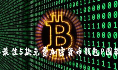 2023年最佳5款免费加密货币钱包P图软件推荐