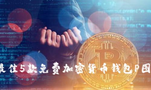 2023年最佳5款免费加密货币钱包P图软件推荐