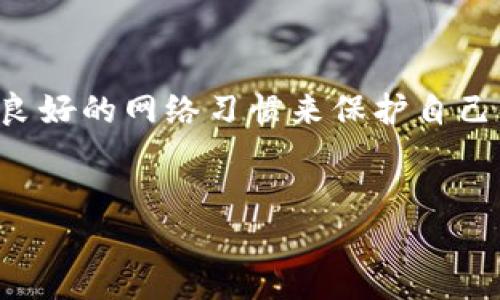 TP密码会不会被系统黑化了？深度解析网络安全风险

随着互联网的发展，网络安全问题越来越受到人们的重视。TP（通用家居网络协议）设备作为智能家居环境中不可或缺的一环，它的安全性直接关系到用户的个人隐私以及家庭财产安全。在这一背景下，关于TP密码是否会被系统黑化也成为了用户关注的焦点。

TP密码的基本概念

TP密码是指用于保护TP设备的访问权限的密码。这类设备包括无线路由器、智能摄像头、智能灯泡等。由于这些设备通常与用户的家庭网络相关，密码的重要性不言而喻。TP密码的强弱直接影响到黑客入侵的可能性。简单的密码容易被猜测，而复杂的密码则能有效提高安全性。

系统黑化的含义与原因

系统黑化是指系统被黑客入侵并加以控制，黑客通过恶意软件、攻击手段获取系统的管理权限，可能导致敏感信息泄露、设备控制被夺取等严重后果。TP设备的黑化通常源于以下几个原因：

ul
    listrong弱密码使用/strong：许多用户使用默认简单的密码，这给黑客留下了可乘之机。/li
    listrong固件漏洞/strong：如果TP设备的固件存在安全漏洞，黑客可以利用这些漏洞进行攻击。/li
    listrong网络环境的不安全/strong：不安全的公共Wi-Fi网络会使TP设备暴露在黑客面前。/li
    listrong缺乏更新/strong：很多用户未能及时为设备更新补丁，导致安全防护措施失效。/li
/ul

TP设备安全的最佳实践

为了保障TP设备的安全，用户应该采取一系列的安全措施，降低被黑化的风险。这些措施包括：

ul
    listrong设置强密码/strong：确保TP密码包含字母、数字与特殊字符，长度应不少于12位。/li
    listrong定期更换密码/strong：即使是强密码，定期更换也是必要的，特别是在怀疑设备安全的情况下。/li
    listrong及时更新固件/strong：厂商通常会发布更新以修复安全漏洞，用户应定期检查更新。/li
    listrong网络隔离/strong：可以考虑将智能家居设备与主要网络隔离，这样即便一台设备被攻陷，攻击者也无法轻易进入整网。/li
    listrong启用两步验证/strong：如果TP设备支持，启用两步验证可以增加额外的安全层面。/li
/ul

如何检测TP设备是否被黑化

用户可以通过以下几个方法来判断自己的TP设备是否被黑化：

ul
    listrong登录异常/strong：查看设备管理界面的登录记录，看是否有未知的IP地址尝试访问。/li
    listrong设备异常运行/strong：注意设备是否出现不明的故障，或者出现异常的行为。/li
    listrong网络流量监控/strong：通过网络监控工具检测是否有异常流量，可能暗示设备被攻击。/li
    listrong设置被更改/strong：检查设备的设置是否被更改，若无记忆的操作则有被黑的可能。/li
/ul

应对TP设备黑化的措施

在发现TP设备可能被黑化的情况下，用户应立即采取以下措施：

ul
    listrong立即断开设备网络连接/strong：先将设备从网络中断开，防止黑客进一步控制。/li
    listrong重置设备/strong：工厂重置TP设备，清除所有用户设置，包括密码。/li
    listrong联系厂商支持/strong：若有疑问，应该及时与设备厂商支持联系，获取专业建议。/li
    listrong加强后期维护/strong：从今往后，要定期审查设备的安全状态，确保常备不懈。/li
/ul

总结

综上所述，TP密码绝对是保障智能设备安全的重要一环，黑客入侵的风险也是时刻存在。用户需要提高警惕，通过设置合理的密码、及时更新防护以及保持良好的网络习惯来保护自己。终局而言，网络安全是每位用户共同的责任，需要更多的关注与实践。通过不断学习和提升自己的安全意识，才能更好地保护家庭的智能设备和个人隐私。

TP密码, 网络安全, 系统黑化, 智能设备/guanjianci
7个必知的TP密码保护技巧，避免你的智能家居被黑化