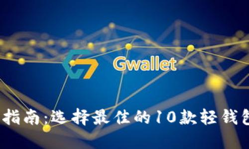 2023年虚拟币轻钱包使用指南：选择最佳的10款轻钱包来简化你的加密资产管理