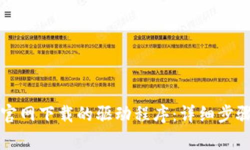 如何安装TP官网下载的驱动程序：详细步骤与注意事项