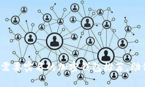 2023年最新：5个不需要实名的加密钱包推荐，助你安全存储加密资产