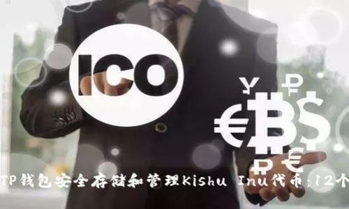 如何使用TP钱包安全存储和管理Kishu Inu代币：12个实用技巧