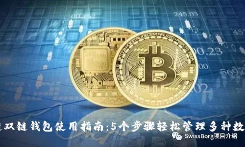 区块链双链钱包使用指南：5个步骤轻松管理多种数字资产