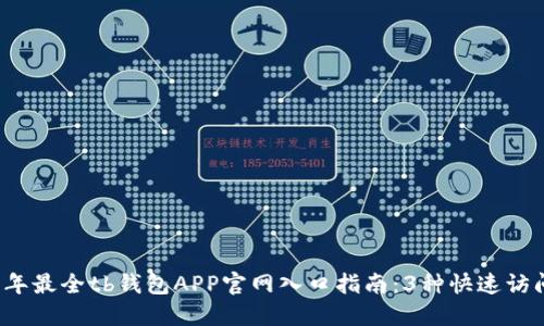 2023年最全tb钱包APP官网入口指南：3种快速访问方式