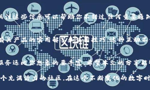   2023年最新TP官网使用指南：5个实用技巧让你更高效地访问 / 

 guanjianci TP官网, TP登录, TP使用技巧, TP产品介绍 /guanjianci 

引言
在数字化的今天，许多人都依赖于官方网站来获取信息和购买产品。TP官网作为一个重要的平台，提供了丰富的资源和服务。不过，对于新用户而言，如何高效地使用TP官网可能会有些挑战。因此，本文将分享一些实用技巧，帮助你更顺畅地访问和利用TP官网。

1. 了解TP官网的结构
TP官网由多个模块组成，包括产品介绍、技术支持、用户中心等。了解这些模块的布局有助于你快速找到所需的信息。在首页的导航栏中，通常可以看到这些模块的清晰分类。您可以根据自己的需求直接点击相应的类别，避免建立在错误路径上的搜索，以节省时间。

2. 注册并登录账户
在TP官网进行操作前，创建一个账户会带来不少便利。在注册过程中，请使用有效的电子邮件地址，以便后续接收确认邮件和其他重要通知。登录后，你将能够访问更多个性化的功能，如查看历史订单、管理个人资料及收藏的产品等。这些功能不仅提升了用户体验，也方便了你对TP产品的管理。

3. 利用搜索功能
TP官网提供了强大的搜索功能，可以通过输入关键词快速找到特定产品或信息。建议你在搜索时使用更具体的词汇。例如，如果你想找某款路由器，可以直接输入“TP-Link 路由器型号”。这样的精准搜索会提高找到所需信息的效率。

4. 关注官方网站公告
TP官网定期发布公告，涉及新产品发布、优惠活动和维护信息等。这些公告内容通常可以在网站的首页或者新闻动态板块中找到。及时关注这些信息可以帮助你不错过任何重要通知，例如限时折扣或者新品发布会。同时，也能让你在使用产品时，得到最新的支持和更新信息。

5. 参与社区互动
TP官网还提供了用户论坛和在线社区，用户可以在这里与其他TP用户交流经验、分享技巧和解决问题。在这些社区中，你常常可以找到有关产品的实用解答和使用技巧。这种互动不仅帮助你解决使用中的疑惑，还有助于你获得更多的使用灵感和分享经验。

结语
合理利用TP官网的各项功能，可以极大提高你的使用体验。通过注册账户、灵活搜索和关注官方公告，你会发现这个平台为用户提供的服务远比你想象的要丰富。希望本文的分享能够帮助到你，让你在TP官网的探索之旅愉快而高效。

在日常使用中，保持对TP官网的关注，抓住随时更新的机会，迎接每一次网络上的新挑战，你会发现这不仅是一个产品信息平台，更是一个充满活力的社区。在这个不断变化的数字时代，学习和适应新的技术与平台，已经成为每位用户的重要课题。希望这些小技巧能够助你在TP官网的使用过程中游刃有余，事半功倍。
