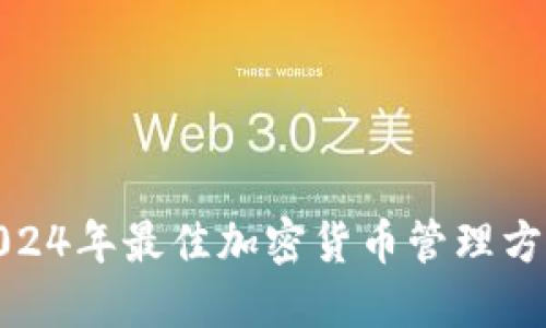 TP钱包XF：2024年最佳加密货币管理方案的5大优势